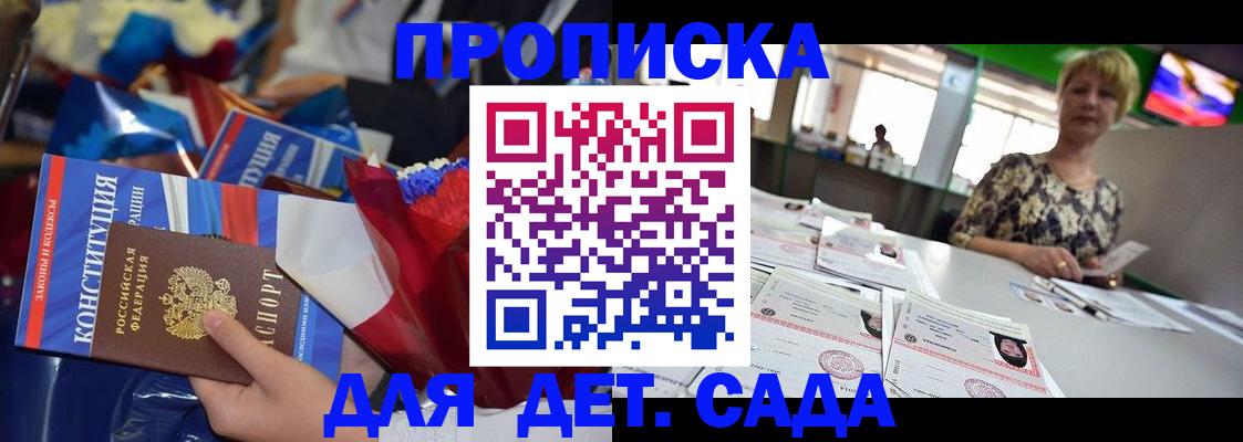 регистрация для дет. сада в Малгобеке